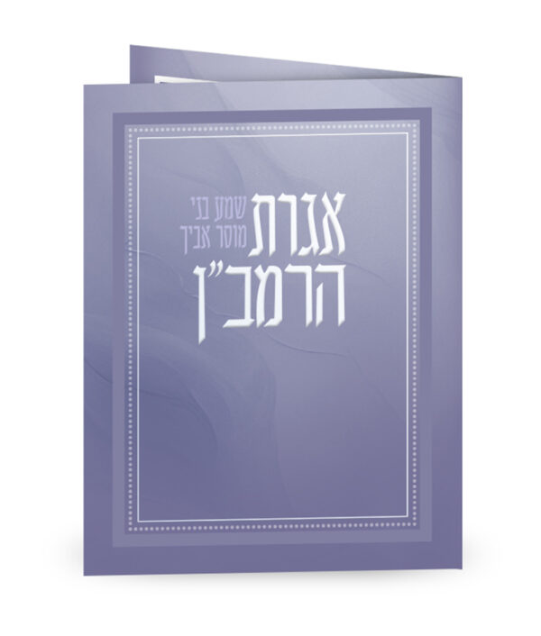 אגרת הרמב”ן – מתקפל