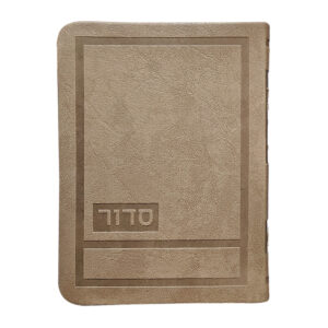 סדור לשבת ויו”ט דגם הדר 10X14