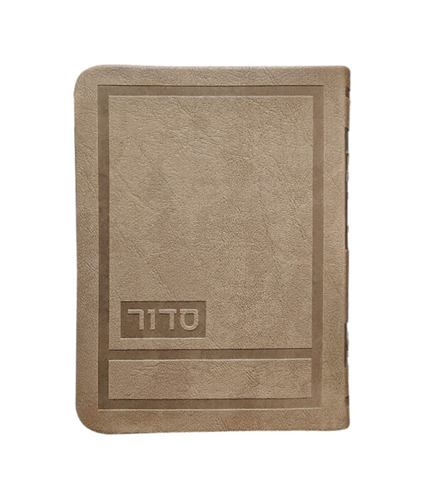 סדור לשבת ויו”ט דגם הדר 10X14
